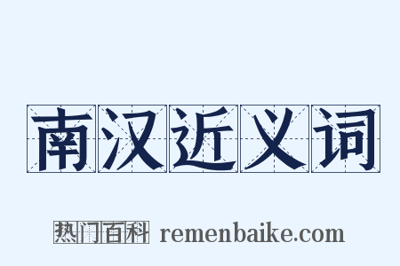 南汉近义词是什么意思的图片